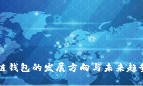 区块链钱包的发展方向与未来趋势解析