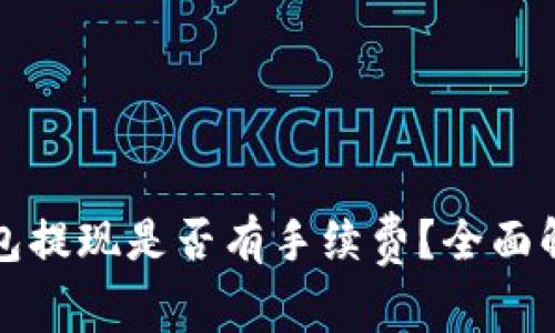 比特币钱包提现是否有手续费？全面解析与建议