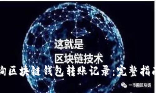 如何高效查询区块链钱包转账记录：完整指南与实用技巧