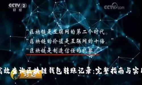 如何高效查询区块链钱包转账记录：完整指南与实用技巧