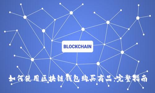 如何使用区块链钱包购买商品：完整指南