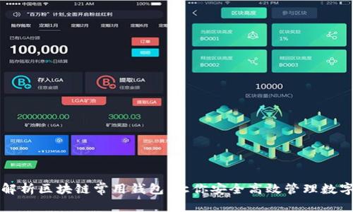 全面解析区块链常用钱包：让你安全高效管理数字资产