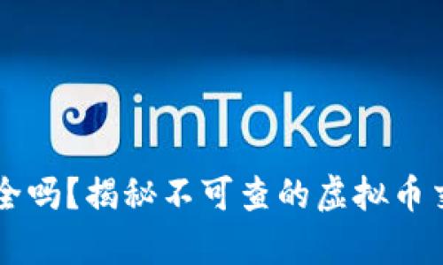 虚拟币钱包安全吗？揭秘不可查的虚拟币交易背后的真相