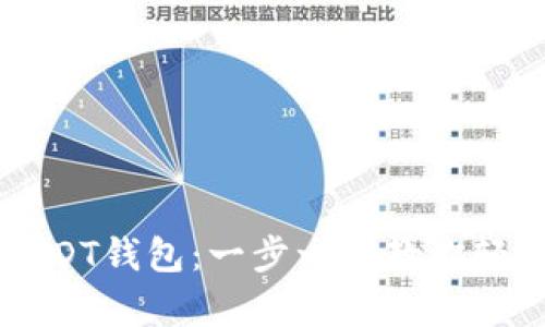 如何快速注册USDT钱包：一步一步教你轻松拥有数字货币