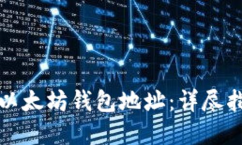 如何生成大量以太坊钱包地址：详尽指南与实用技巧