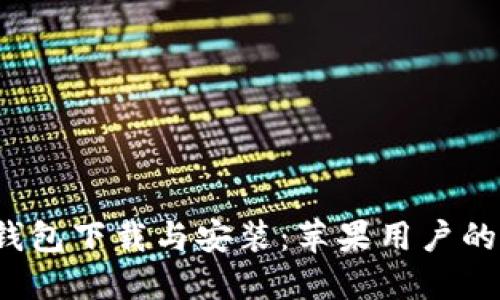  虚拟币钱包下载与安装：苹果用户的完整指南