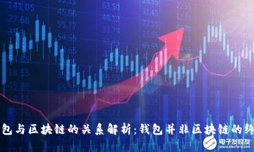 钱包与区块链的关系解析：钱包并非区块链的终结