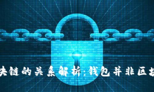 钱包与区块链的关系解析：钱包并非区块链的终结