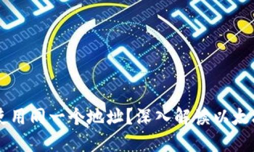 以太坊钱包是否使用同一个地址？深入解读以太坊地址与钱包使用