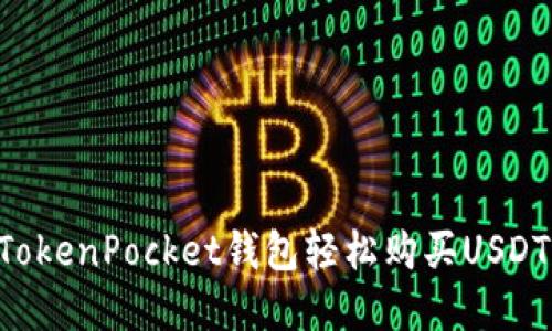 如何通过TokenPocket钱包轻松购买USDT：完整指南
