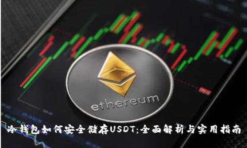 冷钱包如何安全储存USDT：全面解析与实用指南