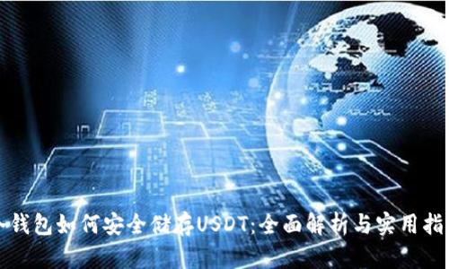 冷钱包如何安全储存USDT：全面解析与实用指南