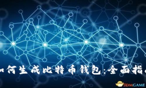 如何生成比特币钱包：全面指南