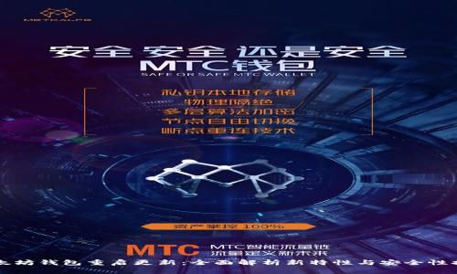 以太坊钱包重启更新：全面解析新特性与安全性提升