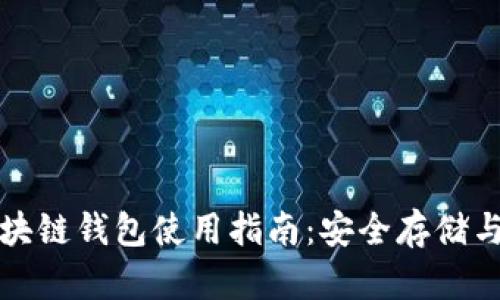 以太坊区块链钱包使用指南：安全存储与交易策略