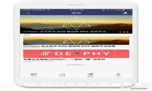 如何使用Mist和Geth管理以太坊钱包：全面指南