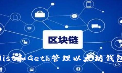 如何使用Mist和Geth管理以太坊钱包：全面指南