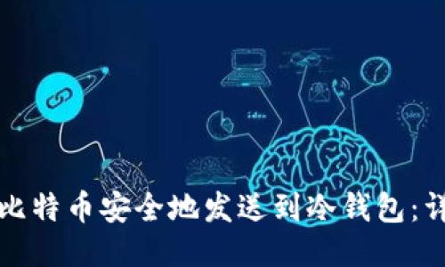 如何将比特币安全地发送到冷钱包：详细指南