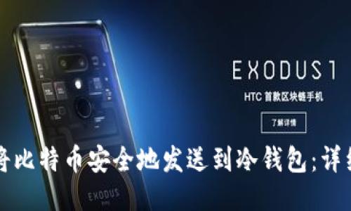 如何将比特币安全地发送到冷钱包：详细指南