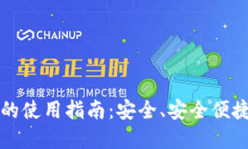 开放区块链钱包的使用指南：安全、安全便捷的数字资产管理