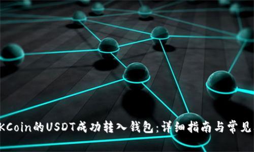 如何将OKCoin的USDT成功转入钱包：详细指南与常见问题解答