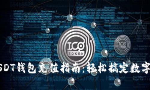 小金库USDT钱包充值指南：轻松搞定数字货币交易