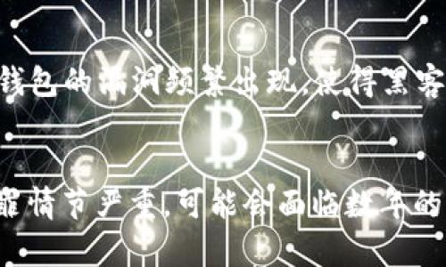    盗取比特币钱包的法律后果与防范措施  / 
 guanjianci  比特币, 盗窃, 法律, 数字货币  /guanjianci 

引言
随着数字货币的快速发展，比特币作为最具代表性的数字货币之一，吸引了大量的投资者和技术爱好者。然而，随之而来的比特币相关犯罪活动也在增加，其中最常见的就是盗取比特币钱包。盗取比特币钱包不仅对被害人造成了经济损失，同时也涉及到一系列法律问题。本文将探讨盗取比特币钱包的法律后果，相关的法律条款，预防措施，以及比特币盗窃案件的最新动态。

1. 盗取比特币钱包的法律后果
盗取比特币钱包被视为一种犯罪行为，其法律后果主要体现在民事责任和刑事责任两个方面。
首先，在民事责任方面，被盗者可以根据法律追究盗贼的经济赔偿责任。一般来说，拦截和转移比特币等数字资产的行为可以被视为侵权，受害者有权寻求损失赔偿。根据具体的国家和地区，法律条款和追责步骤可能有所不同，但通常包括收集证据、报警、通过法律途径提起诉讼等。
其次，盗取比特币钱包的行为很可能触犯刑法，在大多数国家和地区，这种行为将被视为盗窃或者诈骗。根据行为的严重性，犯罪者可能面临的刑罚包括监禁、罚款以及其他惩罚措施。
例如，在美国，盗取数字货币的行为可能涉及多个法律条款，包括计算机欺诈滥用法（CFAA）和电子通信隐私法（ECPA）。对于盗窃金额较大或者涉及多个受害者的情形，刑罚往往更加严厉。
在一些国家，数字货币的法律地位尚未完全明确，导致盗窃比特币钱包等行为的惩罚力度相对较轻。但随着数字货币市场的成熟和法律体系的完善，相关的法律也在不断发展，意在对数字货币相关犯罪进行更有效的打击。

2. 相关法律条款分析
各国对于数字货币及其盗窃行为的法律条款各有不同。以下是一些主要国家的法律条款分析。
在美国，计算机欺诈滥用法（CFAA）对盗取比特币等数字财产的行为有明确的规定。根据该法，任何未经授权的访问或篡改他人计算机系统的行为，都是非法的，同时也适用于数字货币钱包的盗取。此外，金融犯罪执法网络（FinCEN）将比特币视为货币，相关的法律框架也适用数字货币的使用与交易。
在中国，随着数字货币的兴起，相关法律也逐渐完善。根据《刑法》第二百六十四条，盗窃罪的构成要件与传统盗窃基本一致，因此盗取比特币钱包的行为可被依法追究。而在反洗钱法中，相关金融机构被要求对数字货币交易进行监管，确保合法合规。
在欧盟，针对数字资产的监管法律日益严格。欧盟委员会发布的《反洗钱指令》中，明确了对虚拟货币交易所及钱包提供商的监管要求，旨在打击虚拟货币相关的非法活动，包括盗窃。

3. 如何有效预防比特币钱包被盗
虽然比特币钱包的盗取行为时有发生，但我们可以通过一系列的防范措施，大大降低被盗的风险。
首先，选用安全性较高的钱包类型是预防盗窃的第一步。市场上主要有热钱包（在线钱包）和冷钱包（离线钱包）两种选择。热钱包看似方便，但由于其时刻连接互联网，容易遭到攻击；相对而言，冷钱包由于不与互联网连接，安全性更高。选择合适的钱包类型能够有效降低被盗风险。
其次，增强密码安全性也至关重要。设置高强度、复杂的密码，并定期更新密码，可以防止非授权的访问。此外，开启双重身份验证（2FA）功能，可以增加额外的安全层级，减少因密码泄露导致的损失。
此外，提高防范意识也很重要。用户应避免在公共Wi-Fi环境下进行数字资产交易，时刻关注账户的交易记录，以便及时发现可疑交易。
定期备份钱包数据也是一项重要的预防措施。备份的数据应妥善保管，以防丢失或被盗。万一账号或设备失窃，及时恢复可以最大程度减少损失。

4. 盗取比特币钱包的具体案例分析
在过去的几年里，关于比特币钱包盗窃的事件屡见不鲜，其中一些案件引起了广泛关注。通过这些案例，可以更清晰地了解当前数字货币盗窃的手段及其后果。
一个著名的案例是2014年著名的Mt. Gox事件。Mt. Gox曾是全球最大的比特币交易所之一，却在2014年因黑客攻击而导致85万枚比特币被盗，时至今日仍未追回。这一事件不仅让众多投资者遭受了巨额损失，也导致了对数字货币交易所的信任危机，标志着数字货币监管的开启。
另一个较为突出的事件发生在2016年，黑客利用Ethereum网络的漏洞，从分布式资金监管平台The DAO中盗取了价值5000万美元的以太坊。虽然这起案件与比特币无关，却为数字货币安全警示了重要的一课。
这些案例反映出了数字货币生态系统的脆弱性，同时也提示我们在使用数字资产时必须保持高度警觉，不断更新安全防范措施。

5. 受害人如何自救及寻求法律帮助
如果用户的比特币钱包不幸遭到盗取，如何进行自救及寻求法律帮助，成为许多受害者关注的问题。
首先，受害者应立即尝试记录所有与事件相关的信息，包括被盗金额、时间、交易记录等，尽可能保留证据。这些证据在后续报警及法律诉讼中至关重要。
其次，受害者应立即报警，并提供所记录的信息，警察可能会协助追踪盗贼身份，并进行立案调查。同时，如果是通过某个交易所丢失的比特币，还应及时联系该交易所，寻求医生的帮助。
在报警之外，受害者还可以寻求法律咨询，专业律师能够提供关于如何追索损失、提起诉讼的具体建议。如果损失金额较大，考虑提起集体诉讼也是一个可行的选择。
最终，受害者不应该对损失丧失信心。虽然追回被盗比特币的难度较大，但通过合法途径维护自身权益是必要的。

总结
盗取比特币钱包的行为是违法的，其法律后果严重。在数字货币日益普及的今天，了解相关法律、增强安全意识及防范措施显得尤为重要。只有提高自身防范能力，才能在这个新兴的数字经济时代，保护好自己的资产和利益。

常见问题解答

1. 如何辨别安全的比特币钱包？
选择比特币钱包时，用户应考虑多方面的因素。第一，查看钱包的开发团队及其背景，一个知名团队开发的钱包通常更为安全；第二，查阅用户评论与反馈，能对钱包的实际使用情况有所了解；第三，主流的钱包如硬件钱包（Ledger、Trezor）由于其安全性，通常是推荐的选择。

2. 被盗比特币是否可以追回？
追回被盗比特币的困难很大，尤其是在比特币转账是不可逆的情况下。然而，如果能够及时报警，提供足够证据，警方有可能帮助追查盗贼的身份。同时，部分黑客可能转移比特币至某些交易所，如果能够锁定这些交易所，有可能追回一部分资金。

3. 比特币为什么容易被盗？
比特币容易被盗的原因主要体现在以下几点：首先，很多用户缺乏安全知识，容易遭到钓鱼攻击；其次，比特币的匿名特性使得追踪赃款变得困难；最后，安全漏洞、交易所或钱包的漏洞频繁出现，使得黑客有可乘之机。

4. 盗取比特币钱包的罪犯会受到怎样的法律制裁？
盗取比特币钱包的罪犯可能面临刑事责任和民事责任。根据不同国家的法律规定，涉及金额的多少、犯罪的手段以及受害者人数等都将影响刑罚的轻重。通常情况下，若犯罪情节严重，可能会面临数年的牢狱之灾。