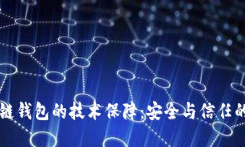 区块链钱包的技术保障：安全与信任的基石