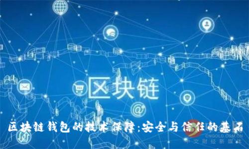区块链钱包的技术保障：安全与信任的基石