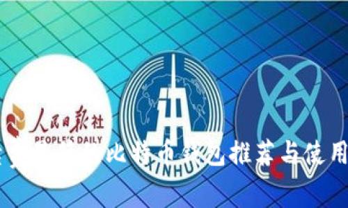 手续费最低的比特币钱包推荐与使用指南