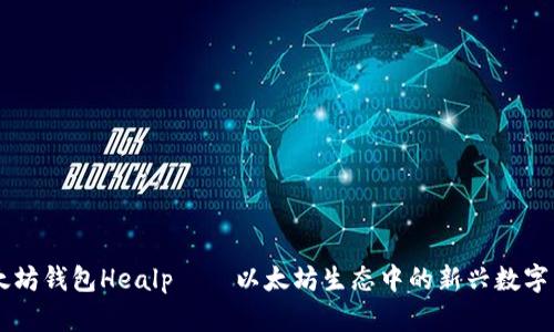 以太坊钱包Healp——以太坊生态中的新兴数字货币
