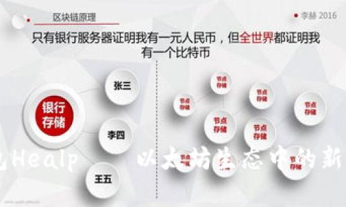 以太坊钱包Healp——以太坊生态中的新兴数字货币