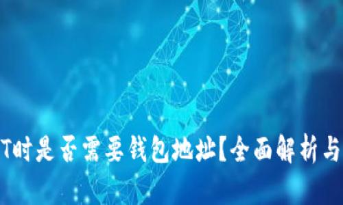 购买USDT时是否需要钱包地址？全面解析与操作指南