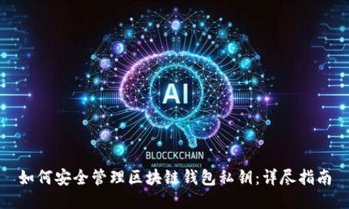 如何安全管理区块链钱包私钥：详尽指南