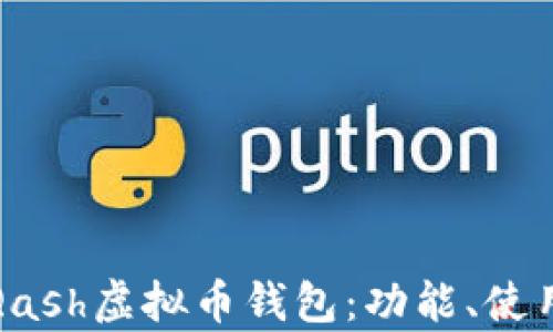 
全面解析Qash虚拟币钱包：功能、使用及安全性