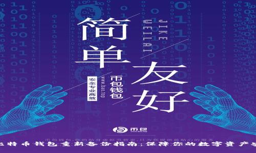 : 比特币钱包重新备份指南：保障你的数字资产安全