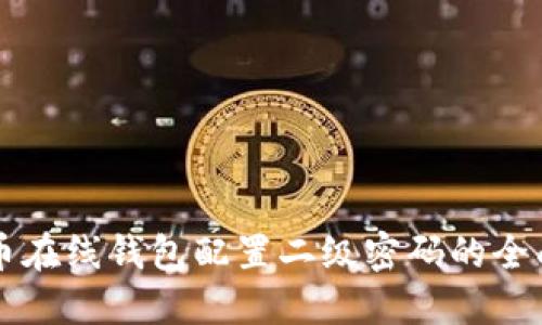 比特币在线钱包配置二级密码的全面指南