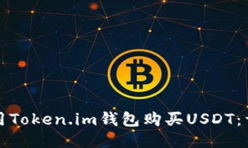 如何使用Token.im钱包购买USDT：详细指南