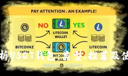 全面解析USDT钱包：类型、推荐及使用指南