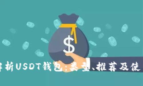 全面解析USDT钱包：类型、推荐及使用指南
