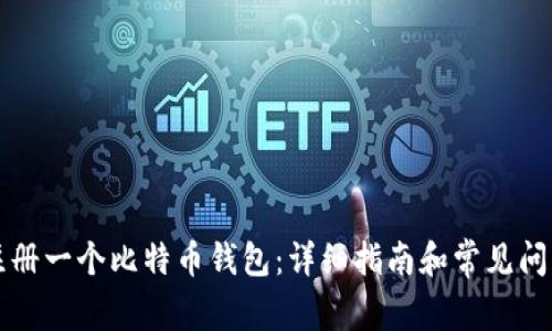 如何注册一个比特币钱包：详细指南和常见问题解析