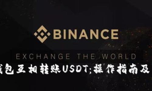 如何通过TP钱包互相转账USDT：操作指南及常见问题解答
