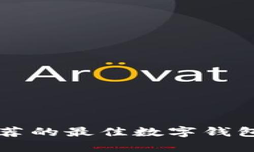 以太坊官网推荐的最佳数字钱包及其特点解析