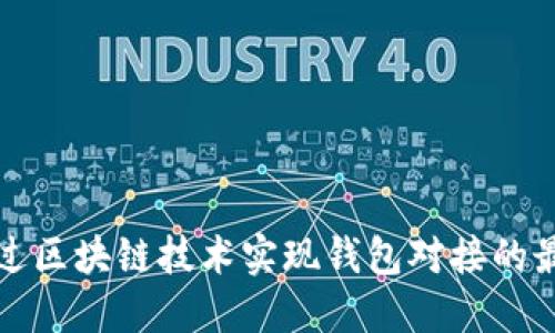 如何通过区块链技术实现钱包对接的最佳实践