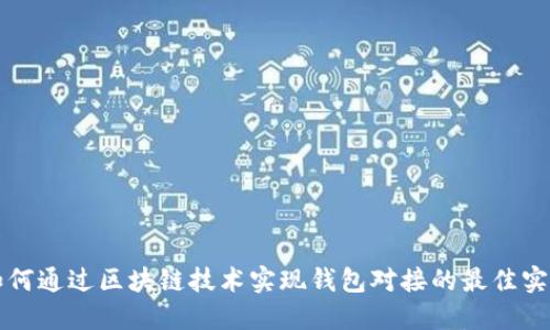 如何通过区块链技术实现钱包对接的最佳实践