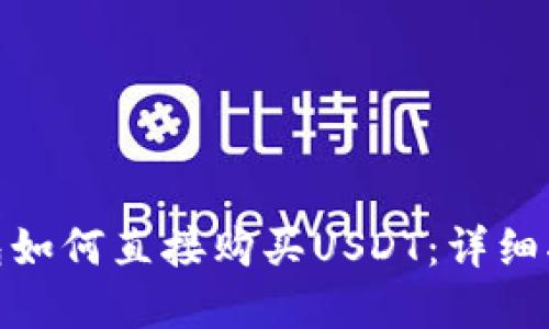 : 在TP钱包如何直接购买USDT：详细指南与步骤