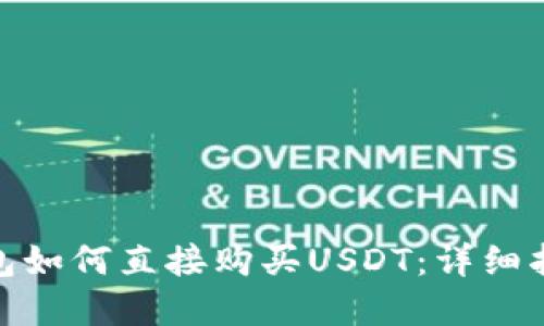 : 在TP钱包如何直接购买USDT:详细指南与步骤