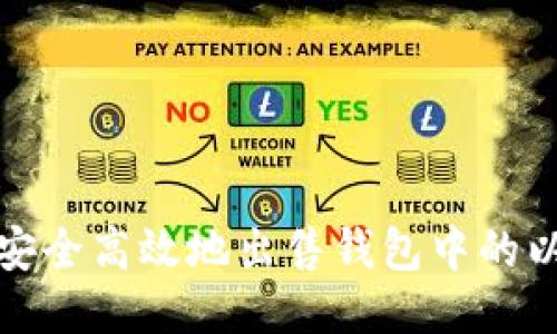 如何安全高效地出售钱包中的以太坊