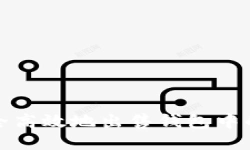 如何安全高效地出售钱包中的以太坊