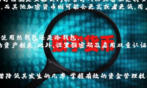    如何解决交易所比特币钱包余额不足的问题  / 
 guanjianci  比特币钱包, 交易所, 钱包余额不足, 数字货币  /guanjianci 

引言
随着比特币及其他数字货币的普及，越来越多的人开始参与到加密货币的交易中。然而，在交易过程中，用户经常会遇到“比特币钱包余额不足”的提示。这一问题不仅影响了用户的交易体验，更可能导致错失良机。本文将详细介绍“比特币钱包余额不足”这一问题的产生原因、解决方案以及用户在处理该问题时需要注意的事项。

一、比特币钱包的基本概念
在深入探讨比特币钱包余额不足的问题之前，我们需要先理解比特币钱包及其在交易中的角色。比特币钱包是一种软件程序，用户可以用其接收、存储和发送比特币。它并不存储比特币本身，而是存储用户的私钥和支持比特币交易所需的信息。
比特币钱包主要有两种类型：热钱包和冷钱包。热钱包连接到互联网，适合频繁交易；而冷钱包则与互联网隔离，适合长期存储。

二、钱包余额不足的常见原因
当用户在交易所进行比特币交易时，如果出现“余额不足”的提示，可能有以下几个原因：
ol
    li资金未到账：如果用户刚刚进行了充值，资金可能尚未到账。根据不同的交易所，到账时间可能会有所不同，通常需要确认交易是否在区块链上被确认。/li
    li引导错误：用户在创建交易时，可能选择了错误的充值或提币地址，导致资金未能正确转入所需钱包。/li
    li最低交易限额：大多数交易所对每笔交易都有最低限额。如果用户的余额虽足够，但低于最低限额，也会提示余额不足。/li
    li手续费扣除：进行比特币交易时，交易所会收取一定的手续费。如果用户余额不足以支付交易金额和手续费的总和，交易也会被拒绝。/li
/ol

三、如何解决钱包余额不足的问题
面对比特币钱包余额不足的问题，用户可以采取以下几种解决方案：
ol
    li确认交易状态：用户可以通过区块链浏览器查看充值交易的状态，确认资金是否已到账。如果资金尚未到达，需要耐心等待。/li
    li核对地址：在进行比特币转账时，必须仔细核对提款地址，确保资金转入正确的地址。如果错误资金将无法找回。/li
    li增加充值金额：如果因最低交易限额导致的余额不足，用户可以考虑增大充值金额，以确保满足最小交易要求。/li
    li关注手续费：在进行交易前，了解交易所的手续费及交易规则，确保账户余额能够覆盖交易金额和所需手续费。/li
/ol

四、如何防止余额不足问题的发生
为了避免未来在交易中再次遇到“比特币钱包余额不足”的问题，用户可以采取以下预防措施：
ol
    li定期检查余额：用户应定期检查其钱包余额，确保在进行交易时具备足够的资金。/li
    li了解交易所规则：熟悉所使用交易所的充值和提现规则、收费标准等，可以帮助用户更好地进行资金管理。/li
    li使用多钱包管理资金：用户可以考虑在多个钱包中分散存储资金，确保在任何时刻都有足够的流动性进行交易。/li
/ol

常见问题解答

问题1：如何确认我的比特币已经充值到交易所？
确认比特币是否已成功充值到交易所是用户处理余额不足问题的第一步。用户可以通过区块链浏览器来追踪交易，并确认是否已被网络确认。
首先，用户需获取充值时的交易哈希（Transaction ID 或 TXID），然后使用该哈希在区块链浏览器（如Blockchain.com、Blockchair等）中查询。输入TXID后，可以看到交易的详细信息，包括确认次数、转账金额以及接收地址。
一般来说，交易在比特币网络上确认时间是由网络拥堵情况决定的。用户在充值后，需耐心等待至至少有3次确认之后，资金才会显示在交易所账户中。因此，用户应随时关注交易状态，避免因急于使用资金而导致不必要的焦虑和挫折感。

问题2：如何处理我在交易中输入错误的充值地址？
输入错误的充值地址可能导致资金丢失，而找回这样的资金往往非常困难。为了避免这种情况，用户需要采取一些预防措施。
设备在进行交易之前，首先要确保软件或硬件钱包处于最新状态，并且在输入地址时，视线集中，最好是复制粘贴而非手动输入。此外，用户可以在交易所或者钱包应用中，使用二维码扫描功能来转换地址，进一步降低错误率。
若不幸地输入了错误地址，这笔交易可能不可逆。用户在这种情况下应立即联系交易所客服，说明情况，虽然大部分情况下无法找回资金，但仍可尝试询问是否有任何解决办法。另外，查看交易所的帮助文档，了解其对此类问题的应对政策，也是一种明智的做法。

问题3：交易所的最低限额是什么，如何查询？
每个交易所对提现和交易金额都有规定的最低限额，这是为了保证交易的高效率和降低网络负担。想要了解当前交易所的最低限额最简单的方法就是直接访问其官方网站或客服支持页面，通常在这些地方都会列出相关信息。
依据不同的数字货币，每个交易所的最低交易限额也有所不同，用户需特别注意。例如，有些平台对比特币的最低提现限额可能为0.001 BTC，而其他加密货币则可能会更高或者更低。用户在进行交易之前，务必先确认自身账户的余额是否高于这一数额。
此外，平台的政策可能会随市场情况而变化，因此最好定期查看所用交易所的规则更新，以免以下次交易时出现余额不足的情况。

问题4：如何管理我的比特币钱包？
管理比特币钱包是一项重要的技能，可以帮助用户更有效地使用和保护其资产。首先，用户需要明确选择合适的钱包类型，根据自身需求决定使用热钱包还是冷钱包。
热钱包通常用于频繁交易，其优点在于方便快速，而冷钱包则适合长期存储，安全性更高。用户需要定期备份钱包，以避免因设备损坏而造成的资产损失。此外，设置强密码及启用双重认证也是保护数字资产的重要步骤。
用户还应关注市场动态，适时调整自己的资产配置。例如，当市场价格波动剧烈时，及时进行止盈或止损操作，降低潜在损失。

结论
比特币钱包余额不足的问题在数字货币交易过程中是相对常见的，但通过了解其原因、采取有效的解决方案以及实施预防措施，用户可以显著降低其发生的几率。掌握有效的资金管理技巧，对任何数字货币投资者来说都至关重要。希望本文能为广大比特币用户提供有益的指导，让您在交易中更加顺利自如。